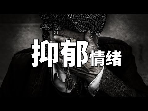 抑郁情绪是哪来的？ | 爱丽丝与兔子洞 Alice & Rabbit Hole