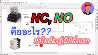 NC NO สิ่งแรกที่ต้องควรรู้ก่อน