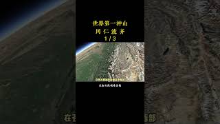 卫星地图看第一神山，冈仁波齐，为何会被宗教称为“世界中心”？ #地理  #地理知识