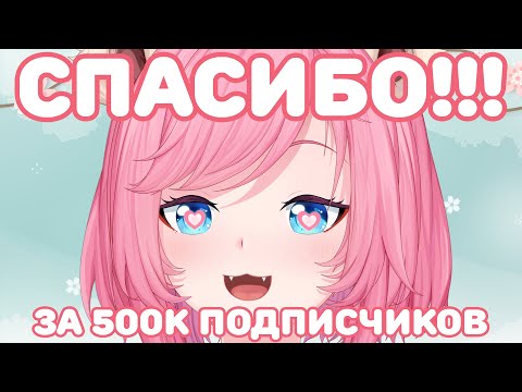 🌸 ОТМЕЧАЕМ 500К ПОДПИСЧИКОВ! Караоке-стрим и подарки для зрителей! Стрим с витуб-моделькой 🌸