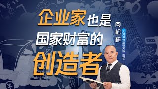 向松祚：企业家也是国家财富的创造者