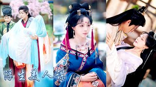 【完整版结局】她一睜眼和自己的婢女互換了身體，上一世美貌讓她受盡唾罵千瘡百孔，這一世她以美貌為刃一步步報仇雪恨！而前世那位一向清心寡欲克已復禮的攝政王，竟也甘願臣服於她！#古裝言情 #重生復仇 #穿越