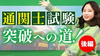 働きながら合格！通関士試験突破への道【後編】