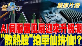 AI伺服器風扇迎來升級潮 「散熱股」搶單仙拚仙？| 金臨天下 20230807 @tvbsmoney