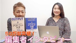 【アウトプット大全・インプット大全★累計50万部突破】サンクチュアリ出版史上一番売れた本の編集者✕プロデューサー対談 ~ベストセラーの条件　企画のどこをみているのか~