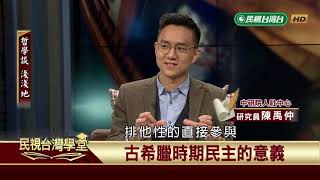 2019.09.06 民主與民粹的同床異夢【民視台灣學堂】哲學談淺淺地－葉浩 \ 來賓：陳禹仲