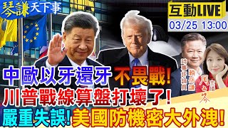 【#琴謙天下事LIVE】嚴重失誤! 美國防機密大外洩! "川普戰線算盤打壞了"四大障礙破不了! "中歐以牙還牙"不畏戰!20250325 @中天新聞CtiNews @頭條開講HeadlinesTalk