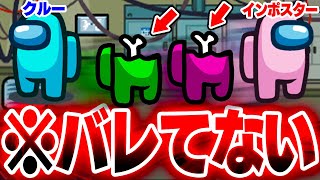【神回】絶対にバレない死体隠し！となりでキルしてもバレない方法がやばいｗｗｗｗｗ【てるとくん】【Among Us】