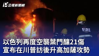 以色列再度空襲葉門釀21傷 宣布在川普訪後升高加薩攻勢｜20250506 公視晚間新聞