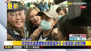 最新》陸配小微遭強制出境！ 怒喊：中國人愛家愛國錯了嗎@newsebc