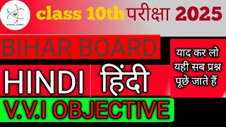 Hindi Class 10th vvi objective Question 2025 || Bihar Board hindi  Ka objective। Question 2025