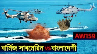 Myanmar নেভি Submarine হান্টিং এ বাংলাদেশী ASW Helicopter কি সক্ষম হবে?