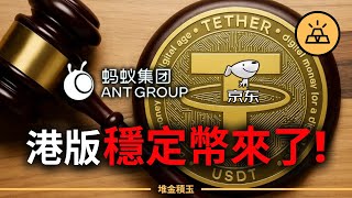 穩定幣時代來了！香港《穩定幣條例》通過，中國科技巨頭全面出擊，Web3國門正式打開？