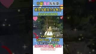 #倪海厦 #中國醫 #中醫