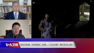 【张欣：习近平时代大规模国进民退歧视私企，必将自食恶果】8/23 #时事大家谈 #精彩点评