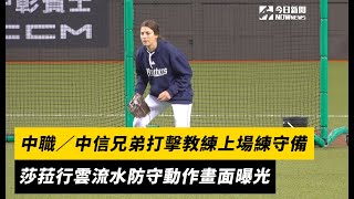 中職／中信兄弟打擊教練上場練守備　莎菈行雲流水防守動作畫面曝光｜NOWnews