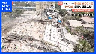 ミャンマー大地震　マンダレーのマンション倒壊映像　日本人1人を含む多くの住民の安否不明　犠牲者は3000人を超える可能性｜TBS NEWS DIG