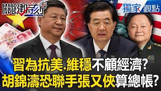 Xi Jinping's one trillion yuan is not good for the economy?Will Hu Jintao return to settle accounts?