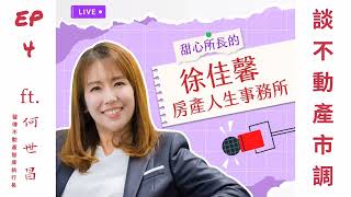 徐佳馨：房產人生事務所~EP.4-談不動產市調ft.何世昌#市場調查#多頭市場#重劃區