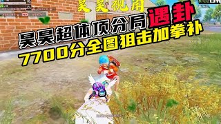 和平精英：昊昊赛季初7700分顶分局撞科技队，全图追鲨加拳补演都不演？ #昊昊  #和平精英  #游戏解说