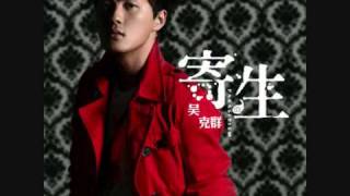 吳克群 - 寄生