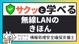#38 [Quick study for support staff] Wireless LAN basics