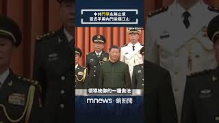 中共「鬥爭」永無止境　習近平用內鬥坐穩江山｜全球聊天室｜#shorts #鏡新聞