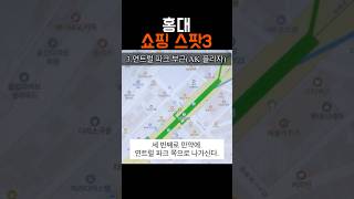 홍대 지박령이 알려주는 홍대 쇼핑 스팟#홍대쇼핑 #홍대 #홍대에이랜드 #홍대뉴뉴 #연트럴파크 #연남동쇼핑