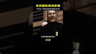 抗戰時期中國首支傘兵部隊，1945年深入敵后三戰三捷的真實影像 #历史影像 #战争揭秘 #人物传记 #军事风云 #政治事件