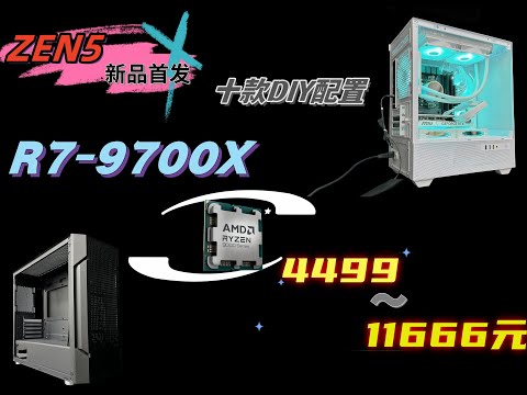 新品首发R7-9700X，十款DIY配置