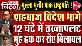 Army Can Stage a Coup Again in Pakistan: Army Chief Munir to be the next President | Capital TV