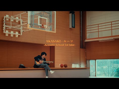 【AKASAKI】ルーツ / Roots（Acoustic School 1st take）