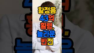 “43억 횡령? 다 갚았습니다… 황정음의 놀라운 반전”