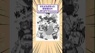 【2ch面白いスレ】キモオタが作った修学旅行のしおりがこちらwww #shorts #2ch #2chスレ #2ch面白いスレ