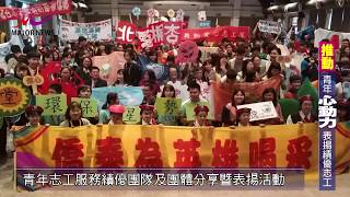 為愛出發 青年心動力 青年志工活動登場