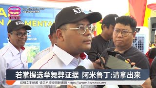 若掌握选举舞弊证据  阿米鲁丁:请拿出来【2025.05.13 八度空间华语新闻】