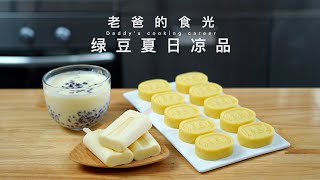 Mung beans ice creams/smoothie/cakes | Simple and fast way to make!