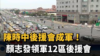 陳時中後援會成軍！　顏志發領軍12區後援會－民視新聞