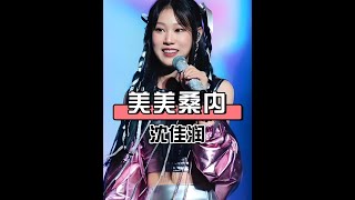 《美美桑內》奪冠秘訣：小瀋陽驚喜助陣，沈佳潤神曲魅力解析！ #美美桑內