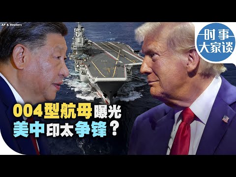 时事大家谈：004型航母曝光 美中印太争锋？