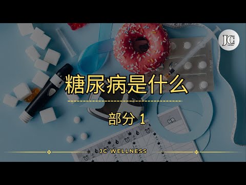 糖尿病到底是什么？90%的人都误解了！丨糖尿病丨慢性疾病丨胰岛素丨胰岛素缺乏丨JC WELLNESS