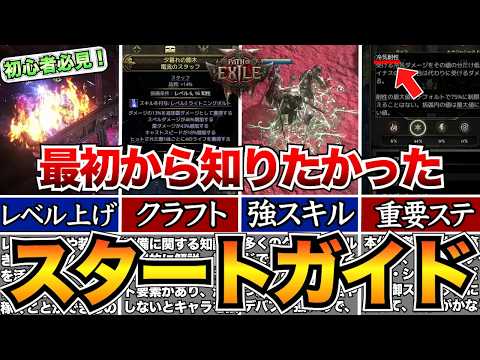 【PoE2】序盤攻略30選！最初に知るべき基礎知識&Tipsまとめ/おすすめスキル/装備クラフトetc…【パスオブエグザイル2】