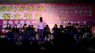 2013楊逵春光玫瑰紀念音樂會-When We Were Young