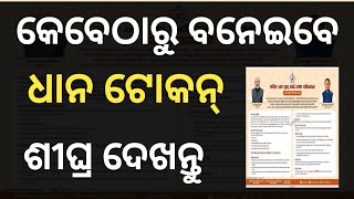 Where will the rice token be obtained from, farmer registration date, dhanmandi tokan apply