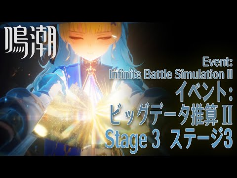 【鳴潮】イベント「ビッグデータ推算II（Infinite Battle Simulation II）」ステージ3 [Event,Wuthering Waves]