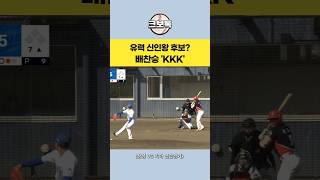 배찬승 충격적인 152km