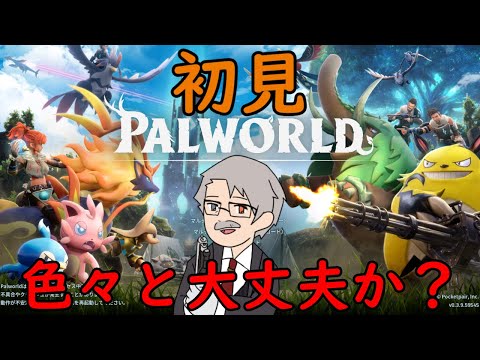 「Palworld」スジは通してるのか？ part1「パルワールド」