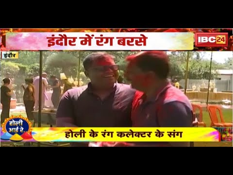 Holi 2025  Indore: होली के रंग में रंगे इंदौरी। होली के रंग Indore Collector के संग