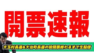 大玉村長選&大治町長選の投開票終わるまで生配信　参院選質問回