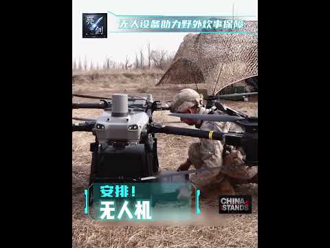 #中國人民解放軍 野外炊事保障最新装备无人自动设备